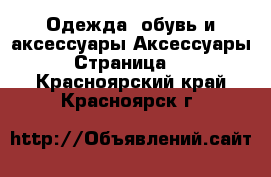 Одежда, обувь и аксессуары Аксессуары - Страница 10 . Красноярский край,Красноярск г.